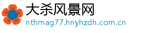大杀风景网